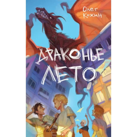 Мистика. Фантастика. Фэнтези, книга Драконье лето (выпуск 1) купить по скидке