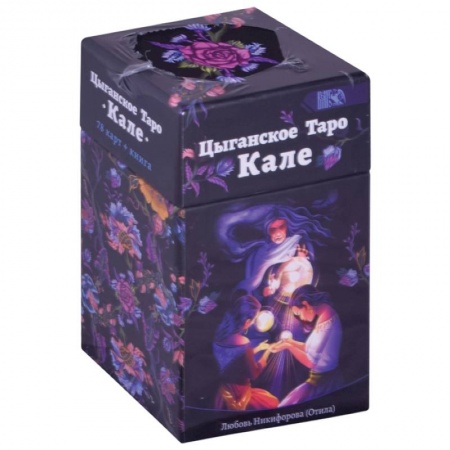 Гадание по картам Таро, книга Цыгаское Таро Кале (78 карт+книга) купить по скидке