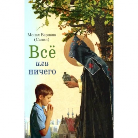 Богослужебные издания, книга Все или ничего купить по скидке