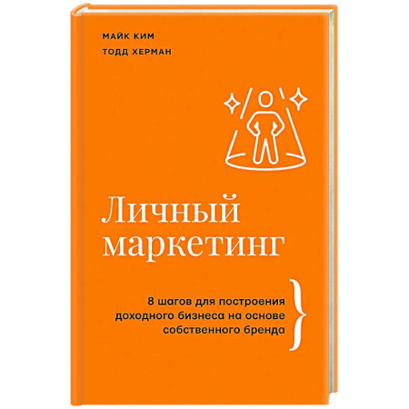Брендинг, книга Личный маркетинг. 8 шагов для построения доходного бизнеса на основе собственного бренда купить по скидке
