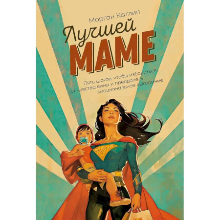 Депрессия. Стресс, книга Лучшей маме: Пять шагов, чтобы избавиться от чувства вины и преодолеть эмоциональное выгорание купить по скидке