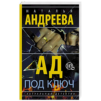 Ад под ключ