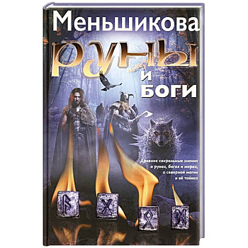 Руны и боги. Древние сакральные знания о рунах, богах и мирах, о северной магии и ее тайнах