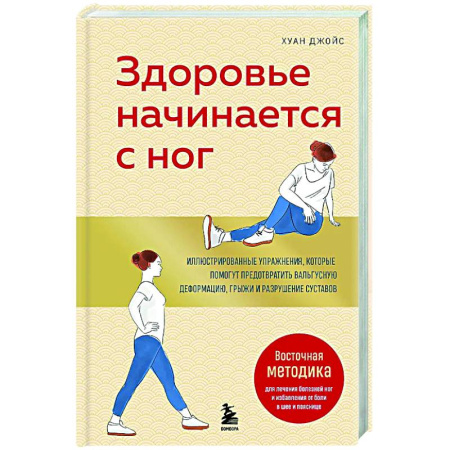 Авторские методики, книга Здоровье начинается с ног. Иллюстрированные упражнения, которые помогут предотвратить вальгусную деформацию, грыжи и разрушение суставов купить по скидке