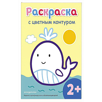 Раскраска с цветным контуром (Кит)