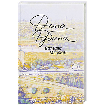 Вот идет Мессия!..