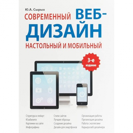 Графика и дизайн, книга Современный веб-дизайн. Настольный и мобильный купить по скидке
