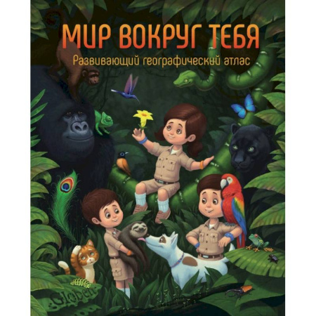 Окружающий мир, книга Развивающий географический атлас 'Мир вокруг тебя' купить по скидке