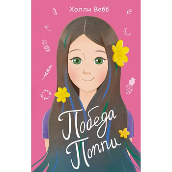 Победа Поппи