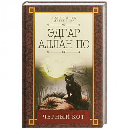 Классика зарубежного детектива, книга Черный кот купить по скидке
