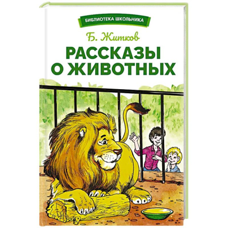 Повести и рассказы о животных, книга Рассказы о животных купить по скидке