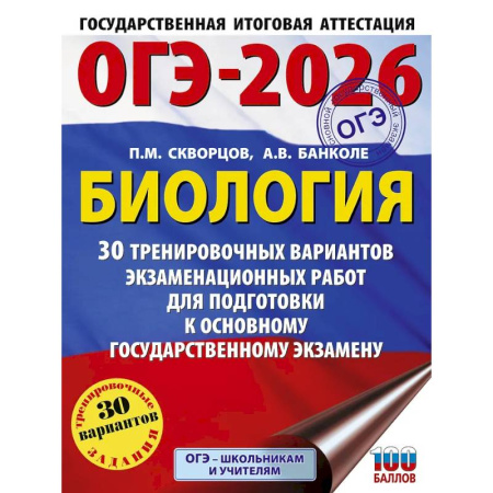 Биология, книга ОГЭ-2026. Биология. 30 тренировочных вариантов экзаменационных работ для подготовки к основному государственному экзамену купить по скидке