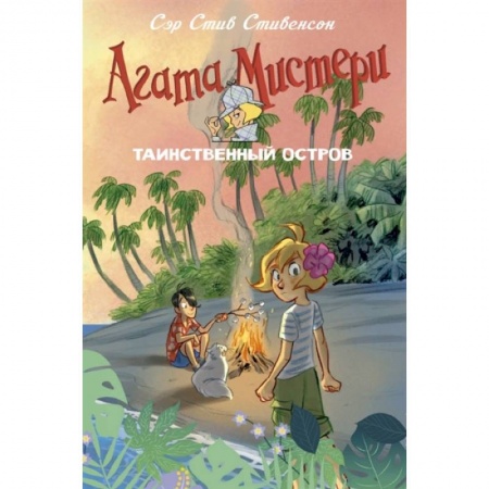 Приключения. Детективы, книга Агата Мистери. Таинственный остров купить по скидке