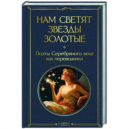 Поэзия, книга Нам светят звезды золотые. Поэты Серебряного века как переводчики купить по скидке