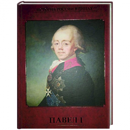 Мемуары, биографии исторических личностей, книга Павел I купить по скидке