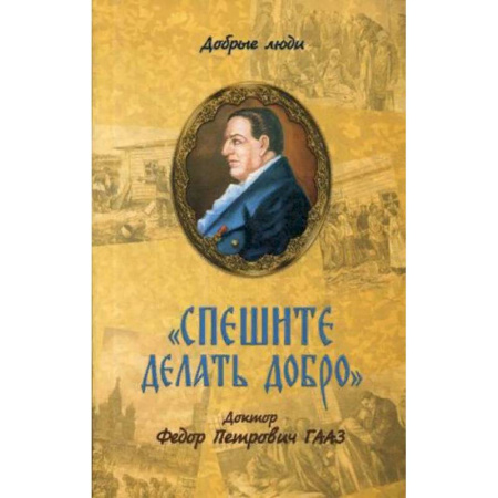 Мемуары, биографии бизнесменов, книга Спешите делать добро. Доктор Федор Петрович Гааз купить по скидке
