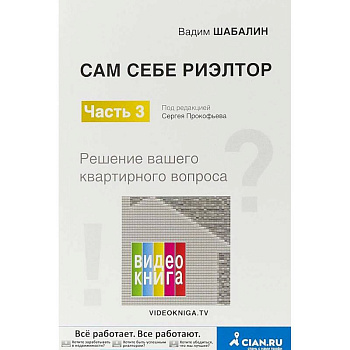 Сам себе риэлтор. Решение вашего квартирного вопроса. Часть 3