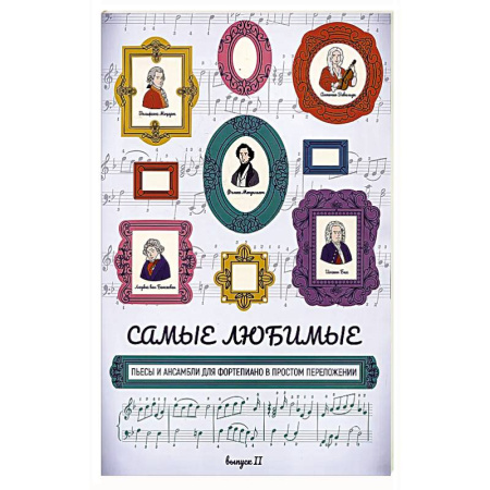 Нотные издания, книга Самые любимые пьесы и ансамбли для фортепиано в простом переложении: выпуск II купить по скидке