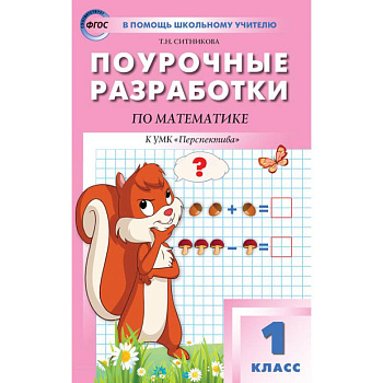 Математика 1 кл [к УМК Дорофеева.Перспектива]