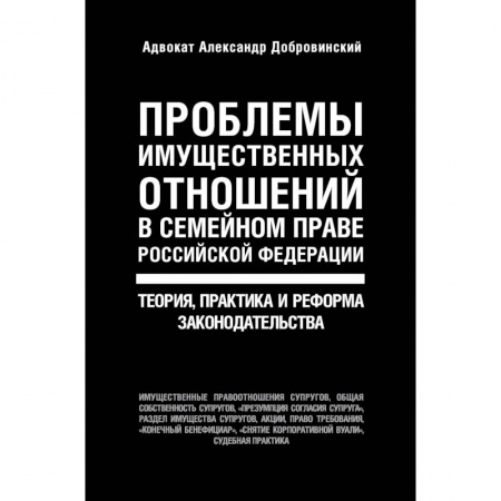 Жилищное и семейное право, книга Проблемы имущественных отношений в семейном праве Российской Федерации. Теория, практика и реформа законодательства купить по скидке