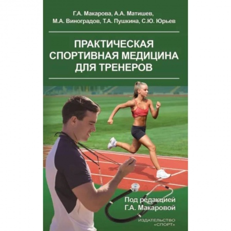 Другие виды специальной медицины, книга Практическая спортивная медицина для тренеров купить по скидке