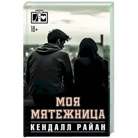 Зарубежный любовный роман, книга Моя мятежница купить по скидке