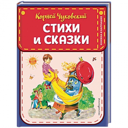 Русская поэзия для детей, книга Стихи и сказки купить по скидке