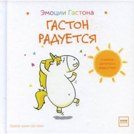 Психология для родителей, книга Гастон радуется купить по скидке