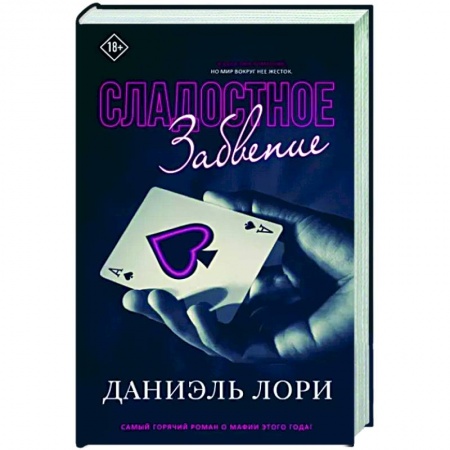 Зарубежный любовный роман, книга Сладостное забвение купить по скидке