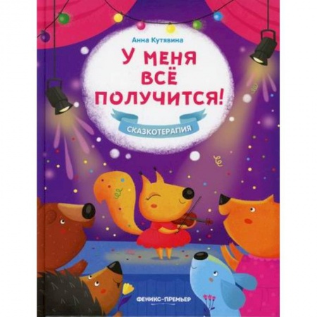 Психология для родителей, книга У меня все получится! купить по скидке