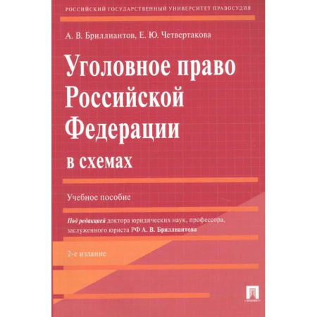 Уголовное и уголовно-процессуальное право, книга Уголовное право Российской Федерации в схемах. Учебное пособие купить по скидке