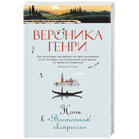 Зарубежный любовный роман, книга Ночь в Восточном экспрессе купить по скидке