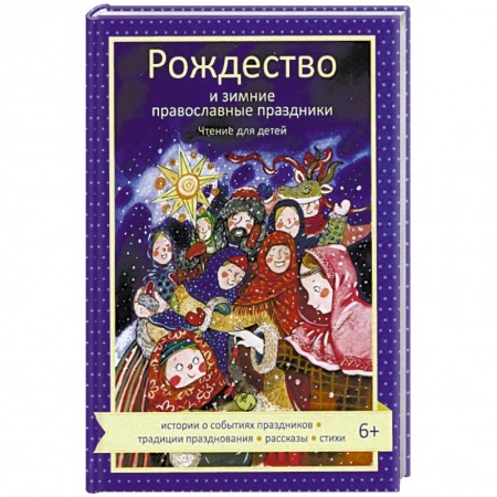 Религиозная литература для детей, книга Рождество и зимние православные праздники. Чтение для детей купить по скидке