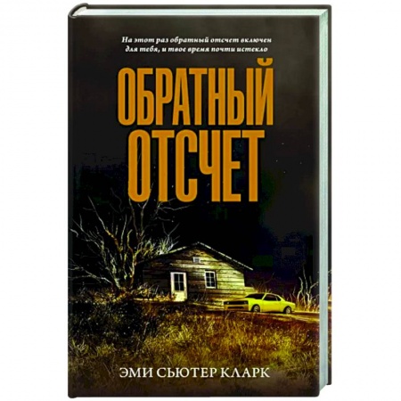 Фантастика, фэнтези, книга Обратный отсчет купить по скидке