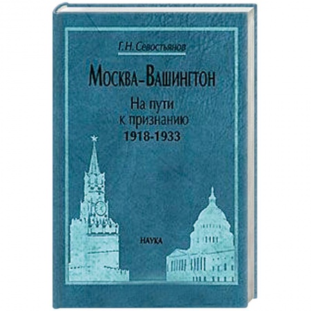 Внешняя политика, книга Москва-Вашингтон. На пути к признанию, 1918-1933 купить по скидке
