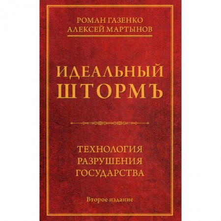 Государственное управление. Власть, книга Идеальный шторм. Технология разрушения государства купить по скидке