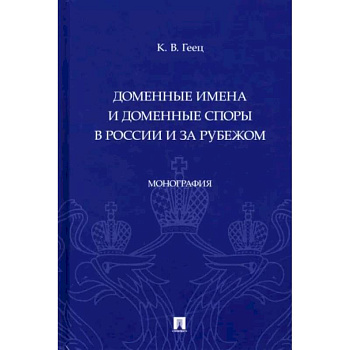 Доменные имена и доменные споры в России и за рубежом. Монография