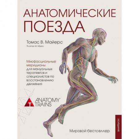 Медицинские энциклопедии и справочники, книга Анатомические поезда купить по скидке