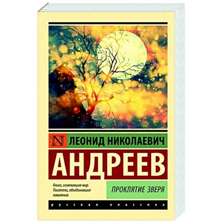 Классическая русская фантастика, книга Проклятие зверя купить по скидке