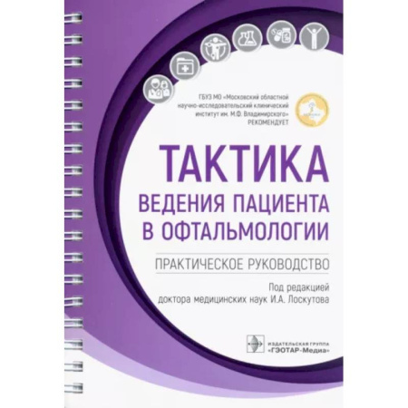 Офтальмология, книга Тактика ведения пациента в офтальмологии. Практическое руководство купить по скидке