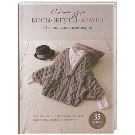 Вязание, книга Косы, жгуты, араны. Объемные узоры. От японских дизайнеров купить по скидке