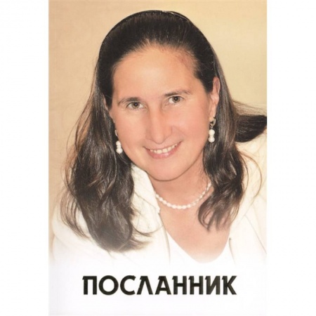 Другие эзотерические учения, книга Посланник купить по скидке