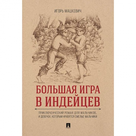 Приключения. Детективы, книга Большая игра в индейцев. Приключенческий роман для мальчиков… и девочек, которым нравятся смелые мальчики купить по скидке