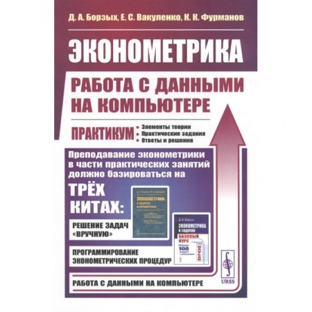Физико-математические науки, книга Эконометрика: работа с данными на компьютере купить по скидке