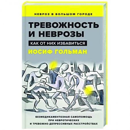 Практическая психология, книга Тревожность и неврозы. Как от них избавиться купить по скидке