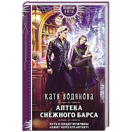 Русское фэнтези, книга Аптека Снежного барса купить по скидке