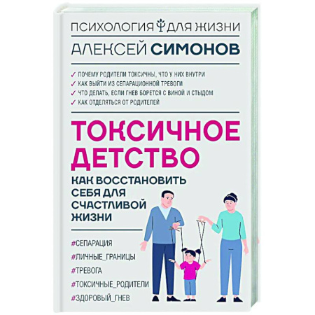 Психологическая практика, книга Токсичное детство: как восстановить себя для счастливой жизни купить по скидке