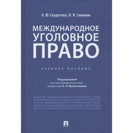 Международное право, книга Международное уголовное право. Учебное пособие купить по скидке