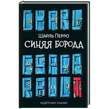 Эпос. Фольклор. Мифы, книга Синяя Борода. Недетские сказки купить по скидке