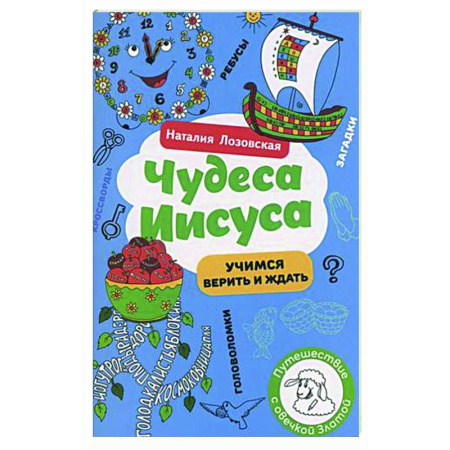 Религиозная литература для детей, книга Чудеса Иисуса купить по скидке